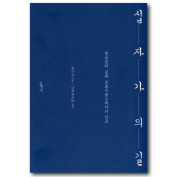 십자가의 길 (맹의순의 삶과 포로수용소에서의 선교)