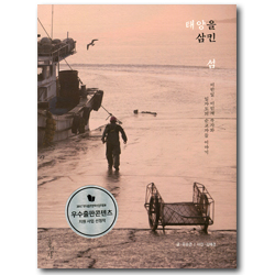 태양을 삼킨 섬 (이판일, 이인재 부자와 임자도의 순교자들 이야기)