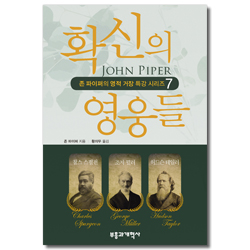 확신의 영웅들 - 존 파이퍼의 영적 거장 특강 시리즈 7