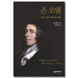 존 오웬 (17세기 최고의 르네상스형 신학자)