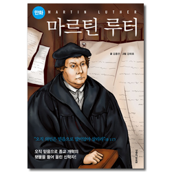 만화 마르틴 루터