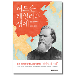 [개정판] 허드슨 테일러의 생애 (중국 선교의 문을 열고, 길을 만들었던 하나님의 사람)