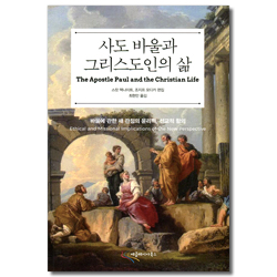 사도 바울과 그리스도인의 삶