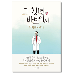 [개정판] 그 청년 바보의사, 두 번째 이야기