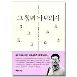 [개정판] 그 청년 바보의사
