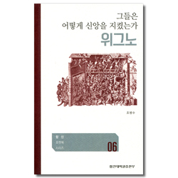 위그노 그들은 어떻게 신앙을 지켰는가 (합신 포켓북 시리즈 06)