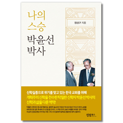 나의 스승 박윤선 박사