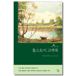 톨스토이 고백록 (현대지성 클래식 21)