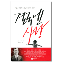 결국엔 사랑 (손양원 목사의 남겨진 가족 이야기)