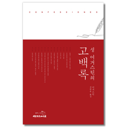 [개정3판] 성어거스틴의 고백록