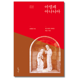 아델페 아나니아 (원수에게 세례를 베푼 사람)