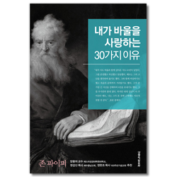 내가 바울을 사랑하는 30가지 이유