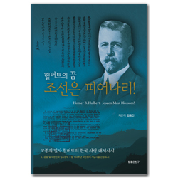헐버트의 꿈 조선은 피어나리!