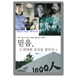 [개정판] 믿음, 그 위대한 유산을 찾아서 2 (한국 기독교 130년, 믿음의 명문가들)