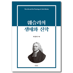웨슬리의 생애와 신학