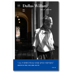 달라스 윌라드 (철학자, 교사, 그리스도의 제자)