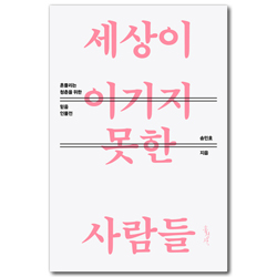 세상이 이기지 못한 사람들 (믿음의 글들 370)