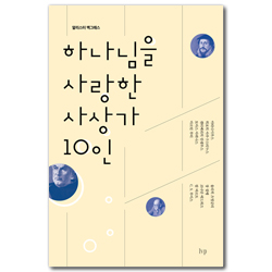 하나님을 사랑한 사상가 10인
