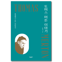 토머스 머튼 이야기: 출생에서 종신 서원까지
