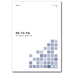 욕망, 기도, 비움: 새라 코클리의 생애와 신학 (에라스무스 총서 005)