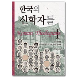 한국의 신학자들 1