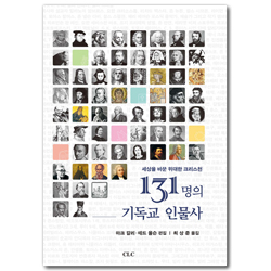 131명의 기독교 인물사 (세상을 바꾼 위대한 크리스천)