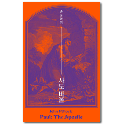[개정판] 존 폴락의 사도바울 (믿음의 글들 265)
