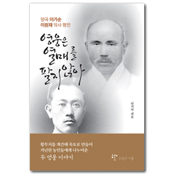 영웅은 열매를 팔지 않아 (양곡 이가순, 이원재 의사 평전)