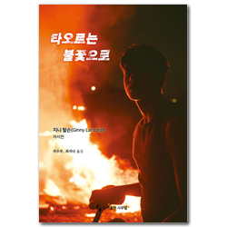 타오르는 불꽃으로