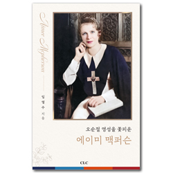 오순절 영성을 꽃피운 에이미 맥퍼슨