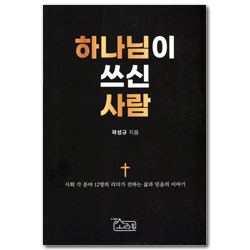 하나님이 쓰신 사람 (사회 각 분야 12명의 리더가 전하는 삶과 믿음의 이야기)