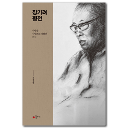 장기려 평전 (사람을 사람으로 대했던 의사)