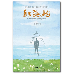홀로 걷는 사람 (한국의 3대 설교가 황은균 목사의 일대기)