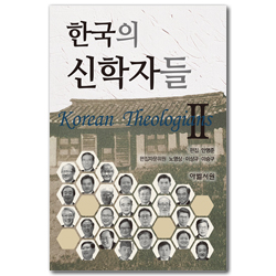 한국의 신학자들 2
