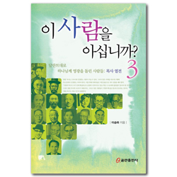 이 사람을 아십니까? 3 (달란트대로 하나님께 영광을 돌린 사람들: 목사 열전)