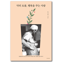 닥터 토플, 행복을 주는 사람