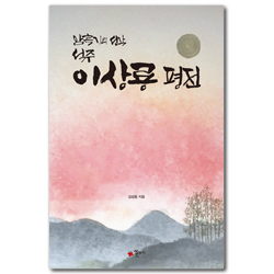 이상룡 평전 (암흑기의 선각)