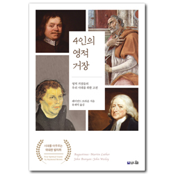 4인의 영적 거장 (영적 거장들의 우리 시대를 위한 고전)
