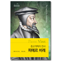 종교개혁의 천사 피에르 비레
