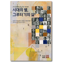 시대의 별, 그루터기의 삶 (월간 신앙세계가 만난 기독교 인물 열전)