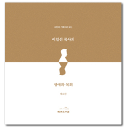 사진과 기록으로 보는 이일선 목사의 생애와 목회