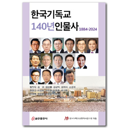 한국 기독교 140년 인물사 1884-2024