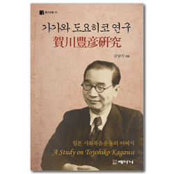 가가와 도요히코 연구 (일본 사회복음운동의 아버지)