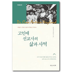 [개정증보판] 고인애 선교사의 삶과 사역