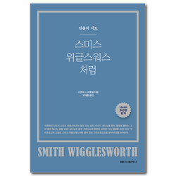 스미스 위글스워스처럼 (믿음의 사도)
