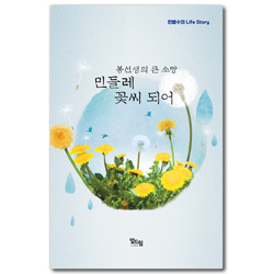 봉선생의 큰 소망, 민들레 꽃씨 되어