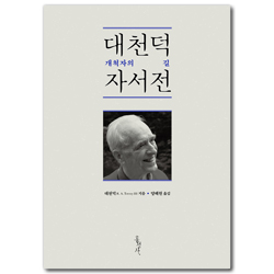 [개정판] 대천덕 자서전 - 개척자의 길 (믿음의 글들 167)
