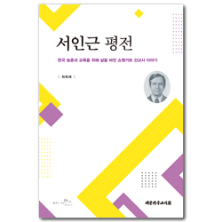 서인근 평전 (한국 농촌과 교육을 위해 삶을 바친 쇼웬거트 선교사 이야기)