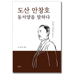 도산 안창호 동서양을 말하다 (직설법과 명령법을 중심으로)