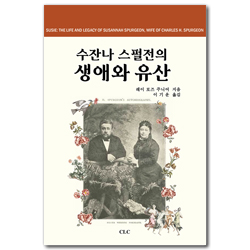 수잔나 스펄전의 생애와 유산